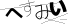 CAPTCHA